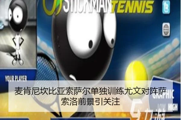 麦肯尼坎比亚索萨尔单独训练尤文对阵萨索洛前景引关注